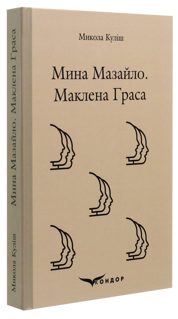 Mazailo mine. Maclean Gras / Мина Мазайло. Маклена Граса Николай Кулиш 978-617-7841-22-6-3