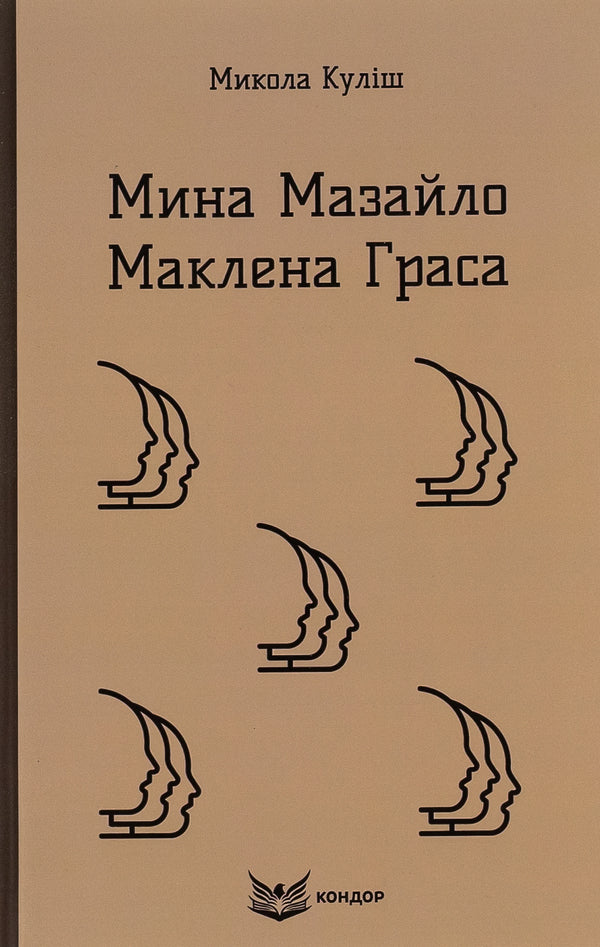 Mazailo mine. Maclean Gras / Мина Мазайло. Маклена Граса Николай Кулиш 9786178244590-1