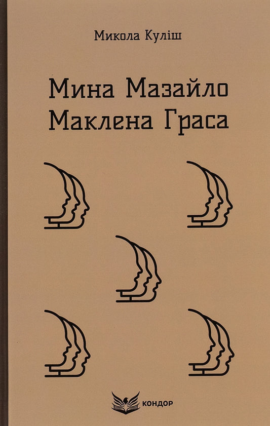 Mazailo mine. Maclean Gras / Мина Мазайло. Маклена Граса Николай Кулиш 9786178244590-1