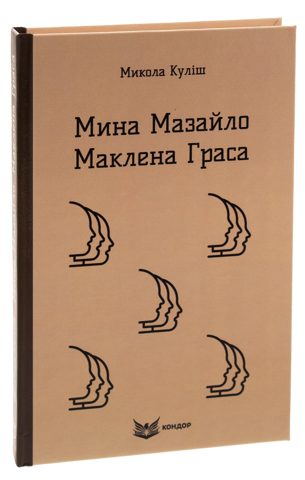 Mazailo mine. Maclean Gras / Мина Мазайло. Маклена Граса Николай Кулиш 9786178244590-3