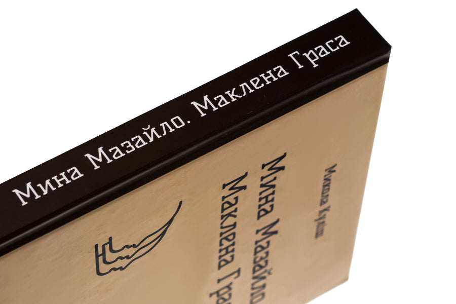 Mazailo mine. Maclean Gras / Мина Мазайло. Маклена Граса Николай Кулиш 9786178244590-4