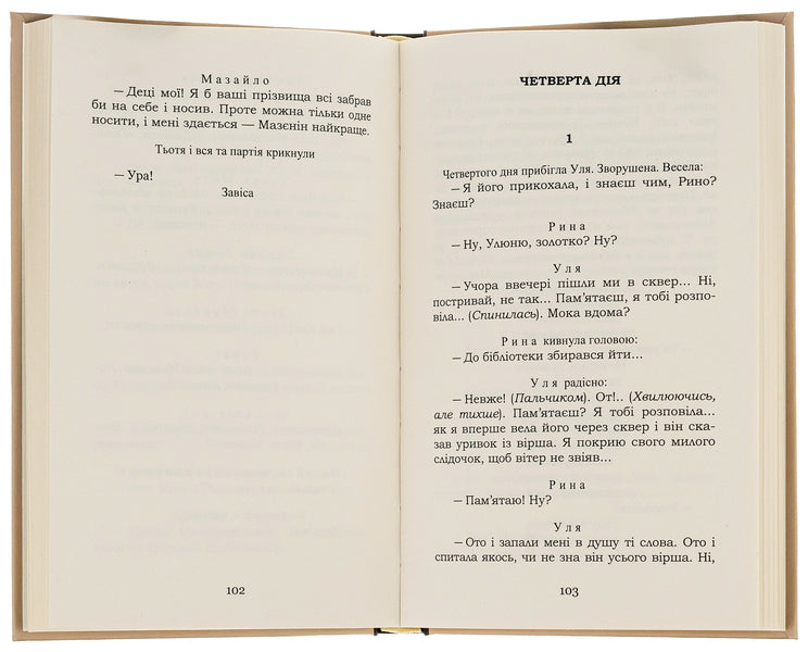 Mazailo mine. Maclean Gras / Мина Мазайло. Маклена Граса Николай Кулиш 9786178244590-5
