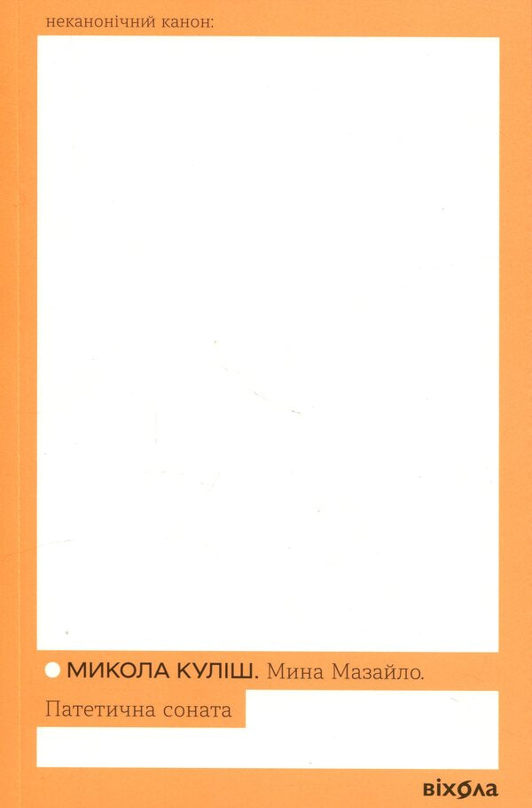 Mazailo mine. Pathetic sonata / Мина Мазайло. Патетична соната Николай Кулиш 978-617-8782-14-6-1