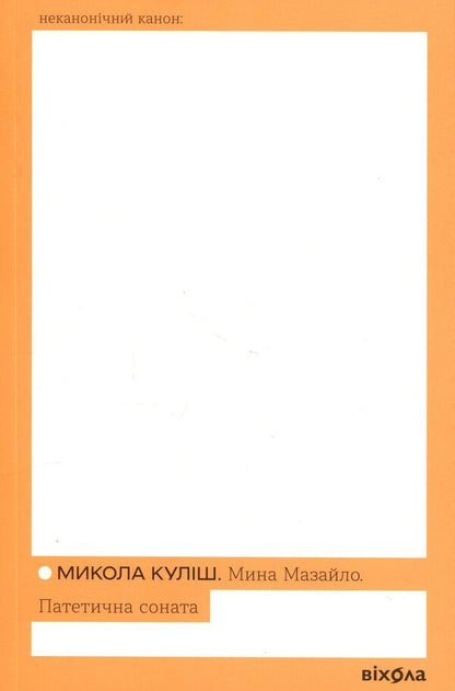 Mazailo mine. Pathetic sonata / Мина Мазайло. Патетична соната Николай Кулиш 978-617-8782-14-6-1