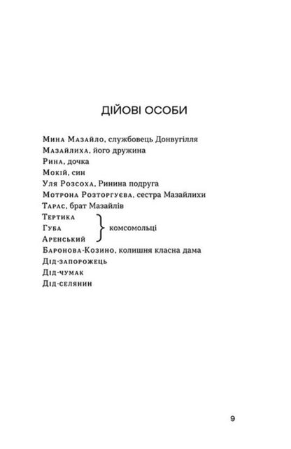 Mazailo mine. Pathetic sonata / Мина Мазайло. Патетична соната Николай Кулиш 978-617-8782-14-6-4