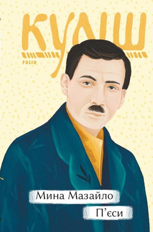 Mazailo mine. Plays / Мина Мазайло. П'єси Николай Кулиш 978-617-551-230-2-1