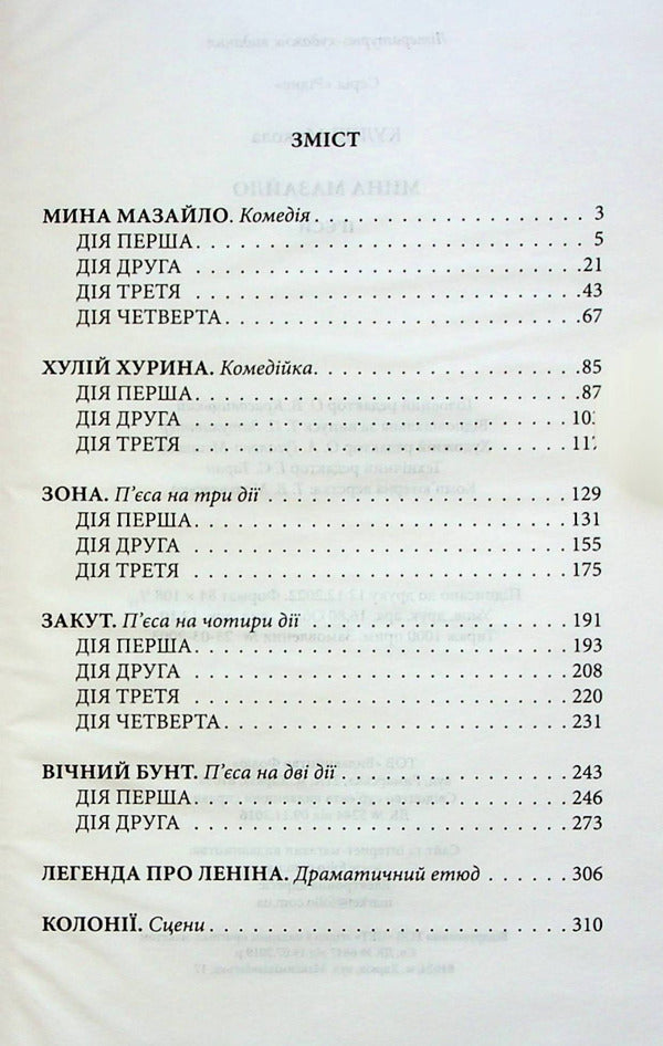Mazailo mine. Plays / Мина Мазайло. П'єси Николай Кулиш 978-617-551-230-2-3