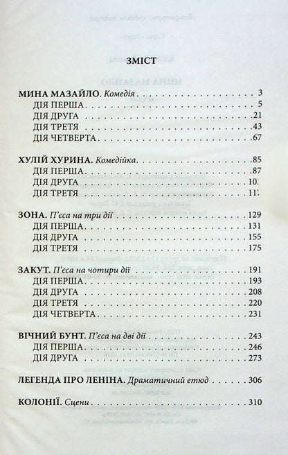 Mazailo mine. Plays / Мина Мазайло. П'єси Николай Кулиш 978-617-551-230-2-3