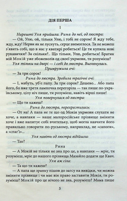 Mazailo mine. Plays / Мина Мазайло. П'єси Николай Кулиш 978-617-551-230-2-4
