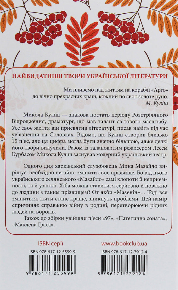 Mazailo mine. Selected works / Мина Мазайло. Вибрані твори Николай Кулиш 978-617-12-7912-4-2
