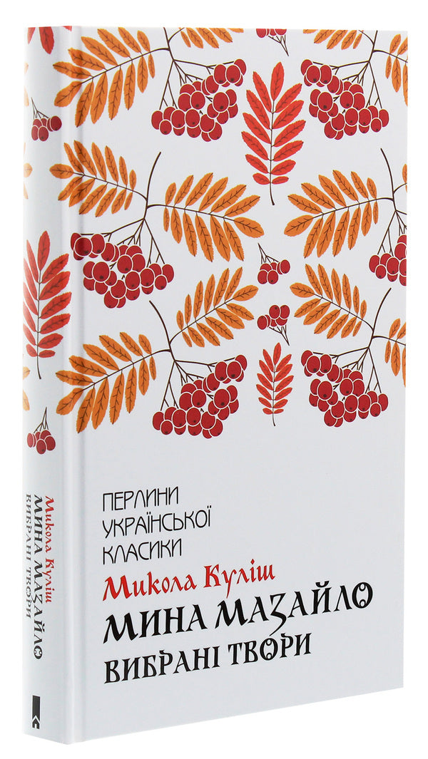 Mazailo mine. Selected works / Мина Мазайло. Вибрані твори Николай Кулиш 978-617-12-7912-4-3