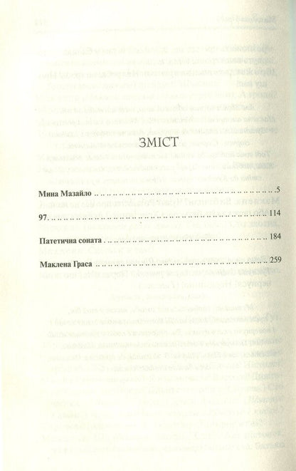 Mazailo mine. Selected works / Мина Мазайло. Вибрані твори Николай Кулиш 978-617-12-7912-4-5
