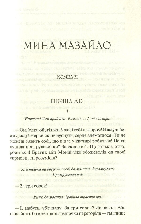 Mazailo mine. Selected works / Мина Мазайло. Вибрані твори Николай Кулиш 978-617-12-7912-4-6