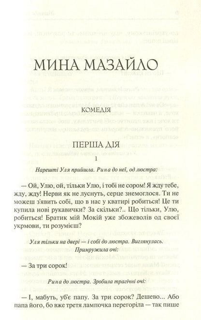 Mazailo mine. Selected works / Мина Мазайло. Вибрані твори Николай Кулиш 978-617-12-7912-4-6