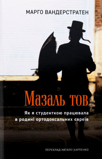 MazalTOV. As a student, I worked in a family of Orthodox Jews / МазальТОВ. Як я студенткою працювала в родині ортодоксальних євреїв Марго Вандерстратен 978-617-569-678-1-1