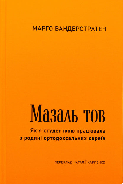 MazalTOV. As a student, I worked in a family of Orthodox Jews / МазальТОВ. Як я студенткою працювала в родині ортодоксальних євреїв Марго Вандерстратен 978-617-569-678-1-2