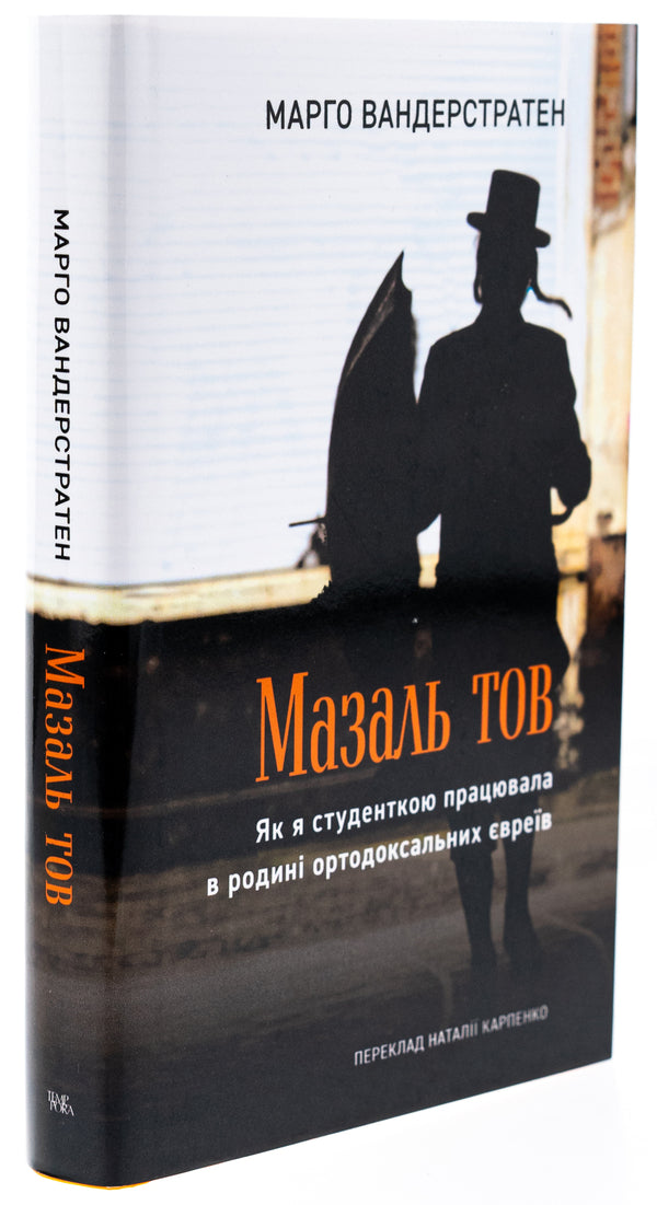 MazalTOV. As a student, I worked in a family of Orthodox Jews / МазальТОВ. Як я студенткою працювала в родині ортодоксальних євреїв Марго Вандерстратен 978-617-569-678-1-4