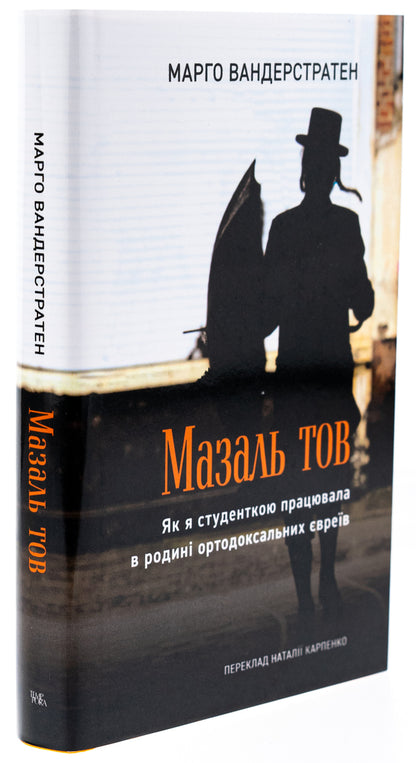 MazalTOV. As a student, I worked in a family of Orthodox Jews / МазальТОВ. Як я студенткою працювала в родині ортодоксальних євреїв Марго Вандерстратен 978-617-569-678-1-4
