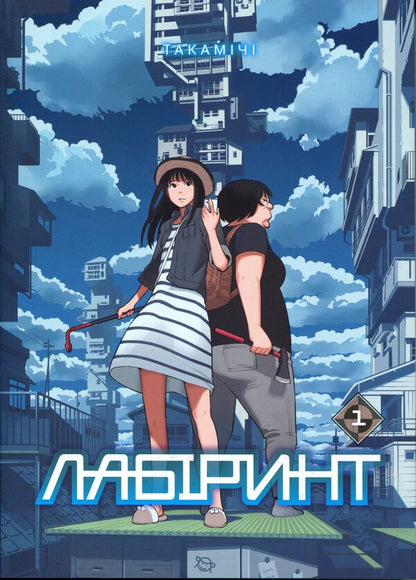 Maze. Volume 1 / Лабіринт. Том 1 Такамичи 978-617-8516-78-9-1