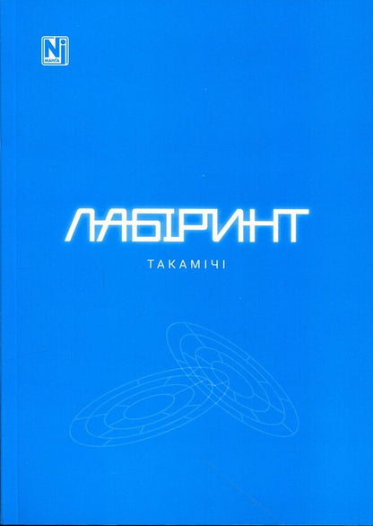Maze. Volume 1 / Лабіринт. Том 1 Такамичи 978-617-8516-78-9-3