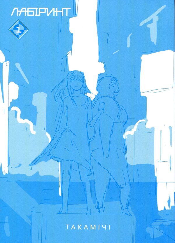 Maze. Volume 1 / Лабіринт. Том 1 Такамичи 978-617-8516-78-9-4