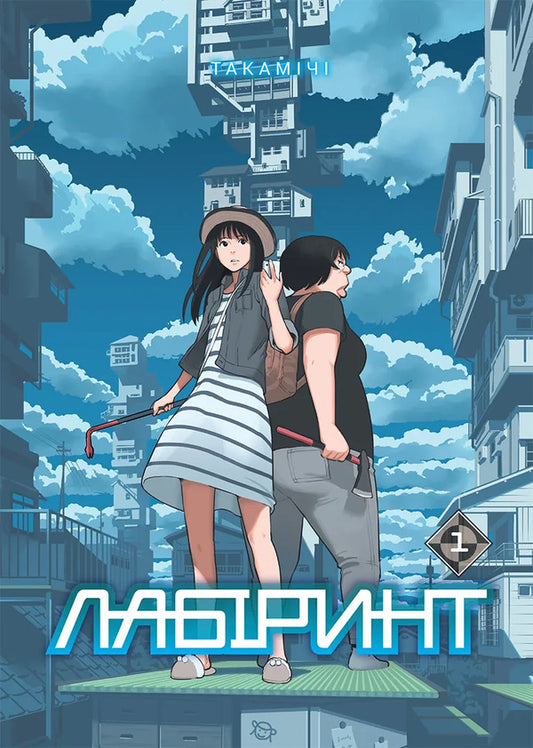 Maze Volume 1 - Лабринт Том 1 Takamichi - Такамичи 9786178516789-1