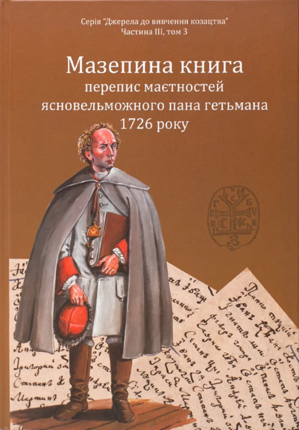 Mazepa's Book, A Census Of The Estates Of His Highness The Hetman In 1726 / Мазепина книга, перепис маєтностей ясновельможного пана гетьмана 1726 року Igor Sity / Игорь Ситий 9786178323141-1