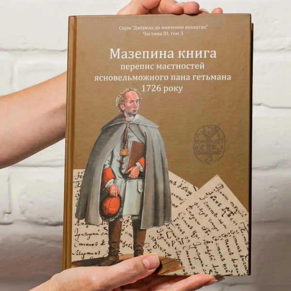 Mazepa's Book, A Census Of The Estates Of His Highness The Hetman In 1726 / Мазепина книга, перепис маєтностей ясновельможного пана гетьмана 1726 року Igor Sity / Игорь Ситий 9786178323141-6