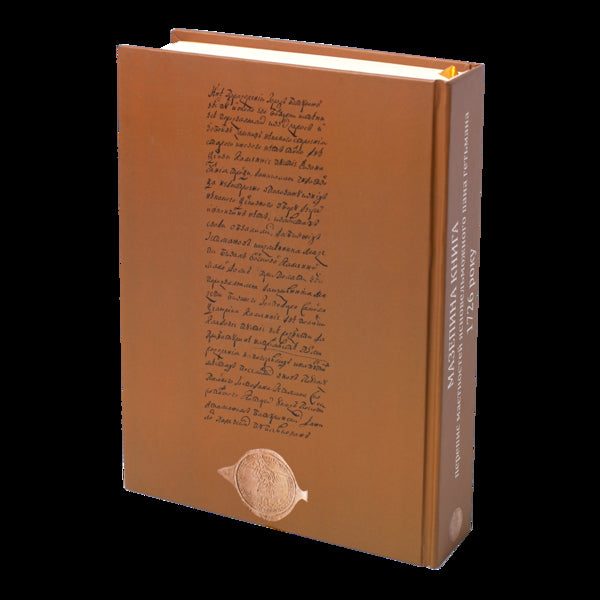 Mazepa's Book, A Census Of The Estates Of His Highness The Hetman In 1726 / Мазепина книга, перепис маєтностей ясновельможного пана гетьмана 1726 року Igor Sity / Игорь Ситий 9786178323141-5