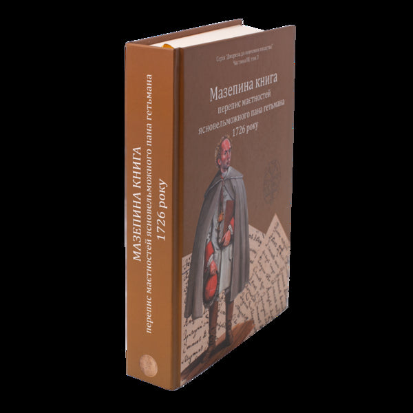 Mazepa's Book, A Census Of The Estates Of His Highness The Hetman In 1726 / Мазепина книга, перепис маєтностей ясновельможного пана гетьмана 1726 року Igor Sity / Игорь Ситий 9786178323141-4