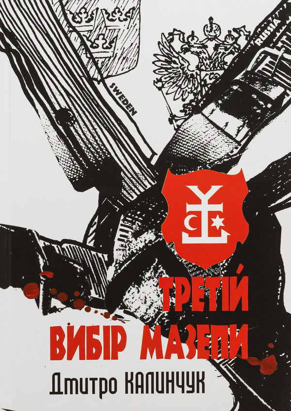 Mazepa's third choice / Третій вибір Мазепи Дмитрий Калинчук 9789662696578-1