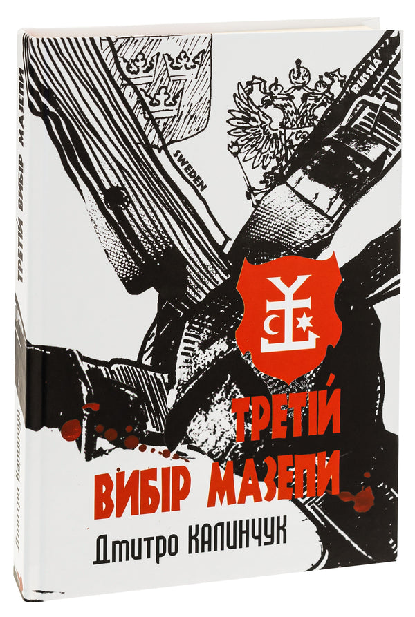 Mazepa's third choice / Третій вибір Мазепи Дмитрий Калинчук 9789662696578-3