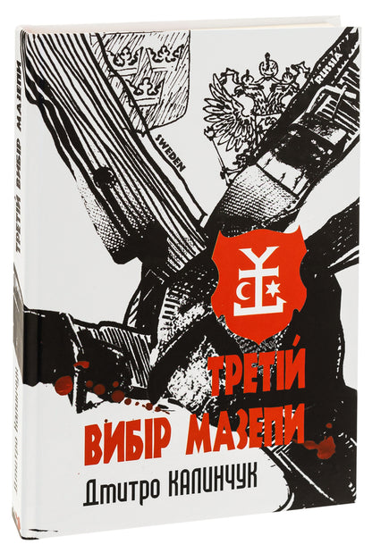 Mazepa's third choice / Третій вибір Мазепи Дмитрий Калинчук 9789662696578-3
