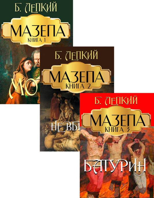 Mazepa (set of 3 books) / Мазепа (комплект із 3 книг) Богдан Лепкий -1