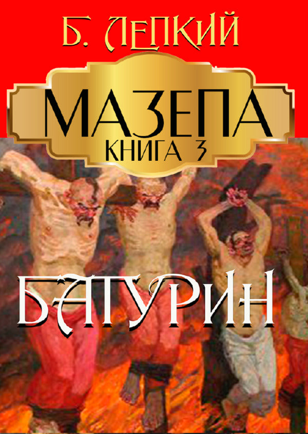 Mazepa (set of 3 books) / Мазепа (комплект із 3 книг) Богдан Лепкий -2