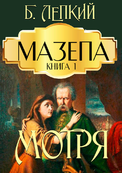 Mazepa (set of 3 books) / Мазепа (комплект із 3 книг) Богдан Лепкий -3