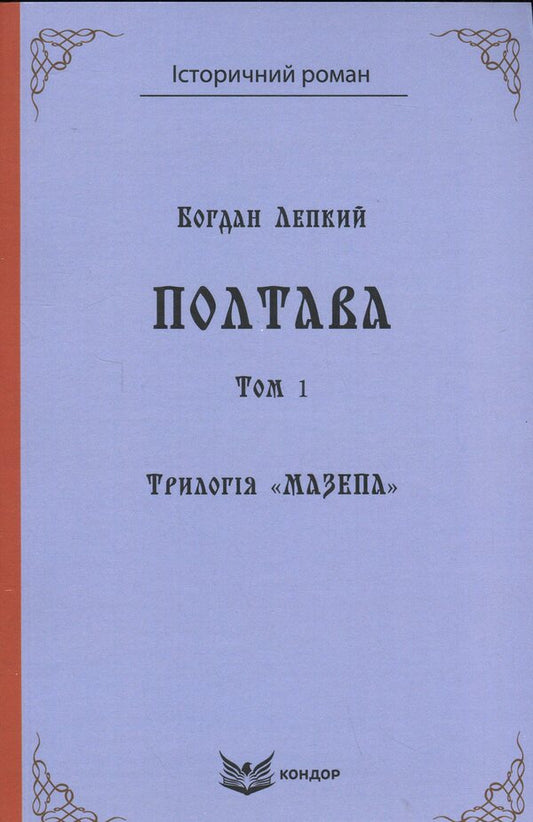Mazepa trilogy. Book 4. Poltava. Volume 1 / Трилогія Мазепа. Книга 4. Полтава. Том 1 Богдан Лепкий 9786178153960-1