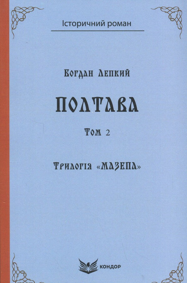 Mazepa trilogy. Book 4. Poltava. Volume 2 / Трилогія Мазепа. Книга 4. Полтава. Том 2 Богдан Лепкий 9786178153977-1