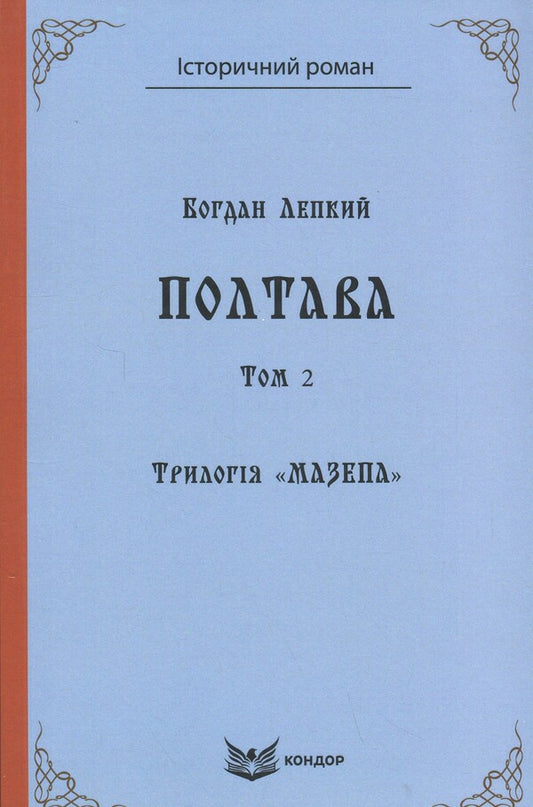 Mazepa trilogy. Book 4. Poltava. Volume 2 / Трилогія Мазепа. Книга 4. Полтава. Том 2 Богдан Лепкий 9786178153977-1