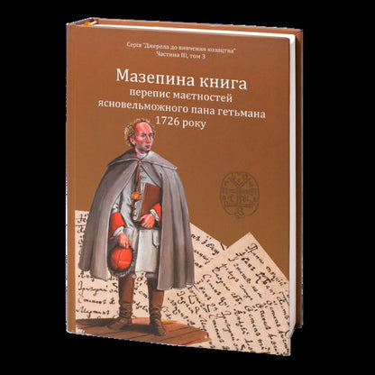 Mazepas Book, A Census Of The Estates Of His Highness The Hetman In 1726 - Мазепина книга, перепис матностей ясновельможного пана гетьмана 1726 року Igor Sity - Игорь Ситий 9786178323141-3