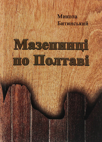 Mazepyntsi on Poltava / Мазепинці по Полтаві Николай Бытинский 978-611-01-1822-4-1