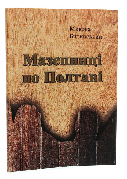 Mazepyntsi on Poltava / Мазепинці по Полтаві Николай Бытинский 978-611-01-1822-4-3