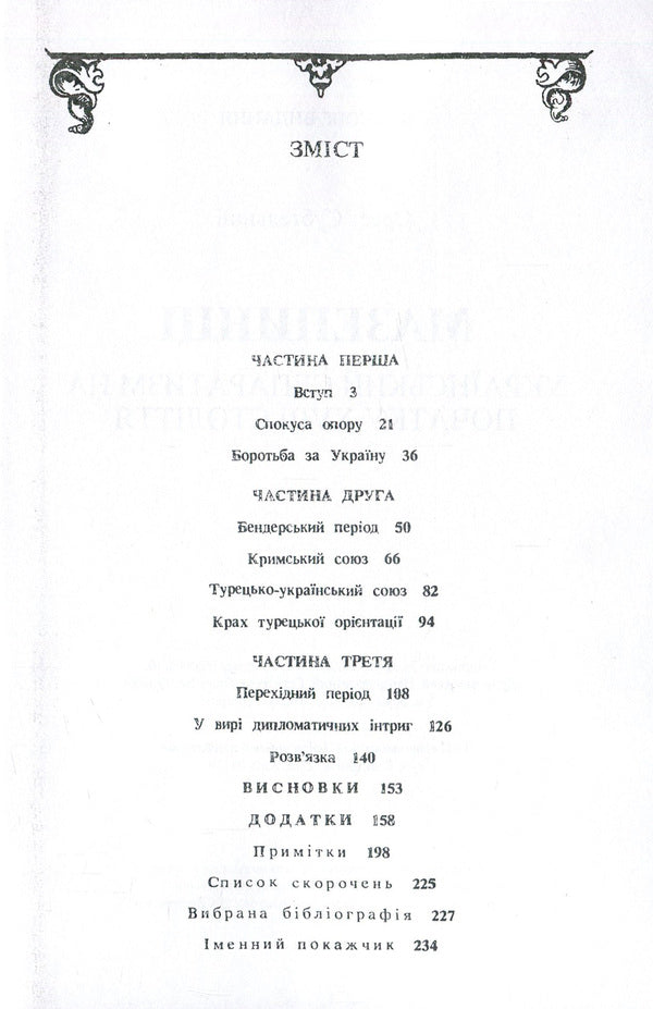 Mazepyntsy Ukrainian separatism at the beginning of the 18th century. / Мазепинці. Український сепаратизм на початку XVIII ст. Орест Субтельный 978-611-01-1354-0-3
