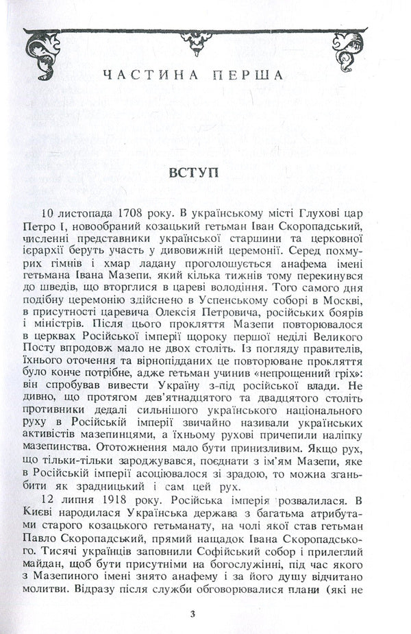Mazepyntsy Ukrainian separatism at the beginning of the 18th century. / Мазепинці. Український сепаратизм на початку XVIII ст. Орест Субтельный 978-611-01-1354-0-4