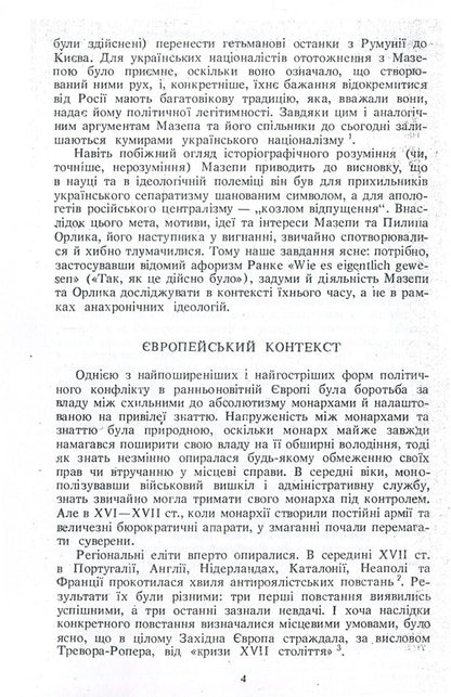 Mazepyntsy Ukrainian separatism at the beginning of the 18th century. / Мазепинці. Український сепаратизм на початку XVIII ст. Орест Субтельный 978-611-01-1354-0-5
