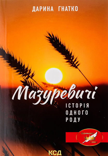 Mazurevichi. A story of a kind / Мазуревичі. Історія одного роду Дарина Гнатко 978-617-15-0507-0-1