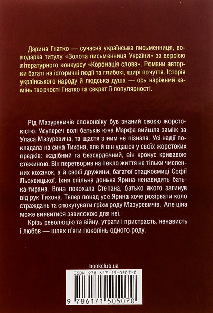 Mazurevichi. A story of a kind / Мазуревичі. Історія одного роду Дарина Гнатко 978-617-15-0507-0-2