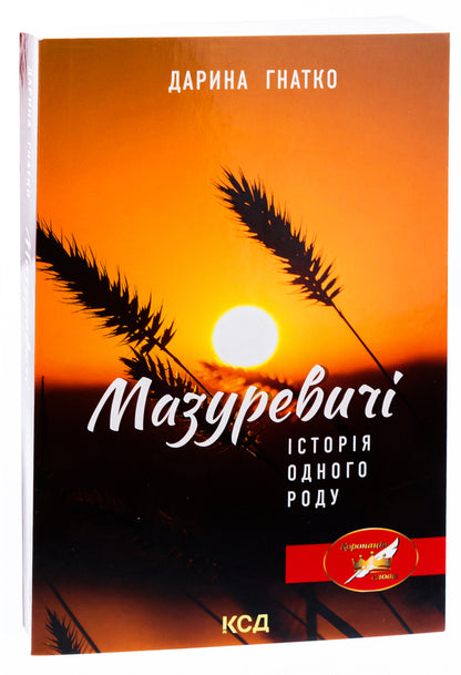 Mazurevichi. A story of a kind / Мазуревичі. Історія одного роду Дарина Гнатко 978-617-15-0507-0-3