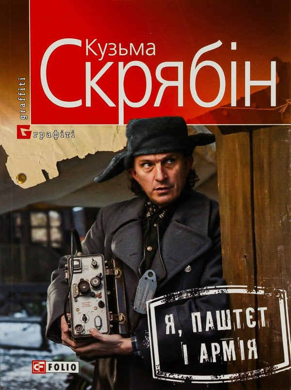 Me, Pate and the Army / Я, Паштєт і Армія Кузьма Скрябин 978-966-03-7199-6, 978-966-03-5101-1-1