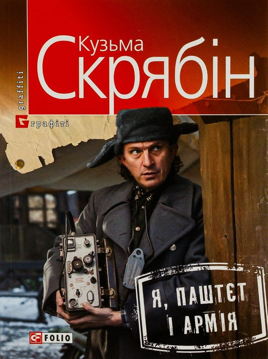 Me, Pate and the Army / Я, Паштєт і Армія Кузьма Скрябин 978-966-03-7199-6, 978-966-03-5101-1-1